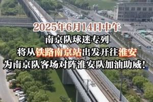 江苏多地开出苏超专列，首趟苏超球迷专列套票半小时售罄