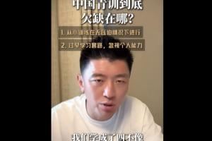 杨旭：中国青训是四不像 战术能力没后劲 长大了身体红利期也过了
