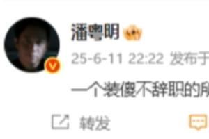 💢潘粤明：一个装傻不辞职的所谓教练，你指望它拯救中国足球