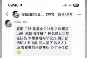 阎相闯粉丝群发言:踢完泰山就取消注册,8月3日办退役仪式