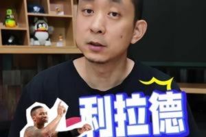  段冉：利拉德回归是双赢 开拓者提振球市 他下赛季也躺拿7000万