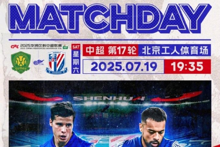  🏆 2025华润饮料中超联赛 第17轮  🆚 北京国安 vs 上海申花