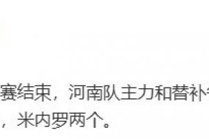 记者：热身赛河南队主力和替补各踢半场，0比3不敌申花