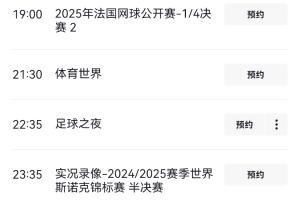 央视官网备注国足vs印尼为“图文直播”，6月5日晚间播法网半决赛