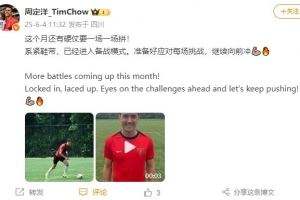 周定洋更新社媒：这个月还有硬仗要一场一场拼 系紧鞋带继续向前