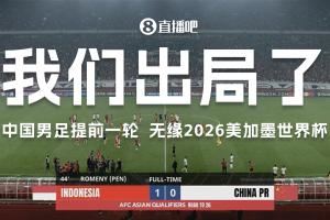 接连出局！U17&U20无缘世界大赛20年，国足无缘世界杯长达24年