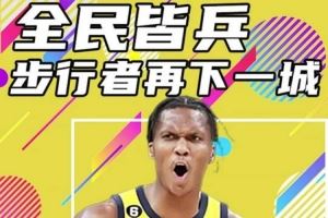 杨健：步行者持续让不看好他们的眼光付出代价 G4是雷霆绝命之战