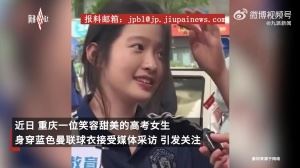 😍走红的曼联高考女球迷回应：重庆甜妹特别多，不只有我一个