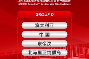 U23亚预赛赛程:中国vs澳大利亚9月9日19:35西安国际足球中心进行