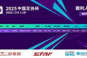 焦点大战!官方:麦麦提江执法足协杯1/8决赛山东泰山vs成都蓉城
