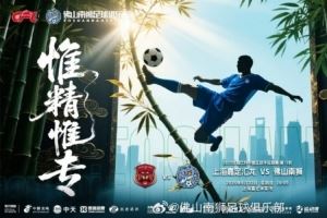 中甲联赛第13轮:上海嘉定汇龙vs佛山南狮 6月22日19点打响