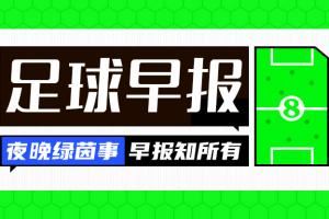 早报：国米爆冷止步世俱杯16强 劳塔罗赛后发话“不想留的就走”