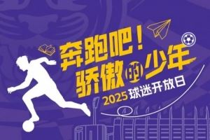 官方:天津津门虎将邀请100位参加25年高考的球迷观看球队训练