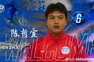 石家庄功夫球员陈哲宣(21岁)转会天津津门虎