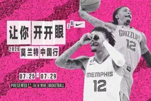 让你开开眼🔫莫兰特中国行预告:7月底前往深圳、广州、西安!