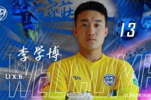 官宣|李学博加盟石家庄功夫足球俱乐部