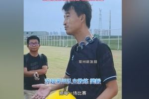 常州队主帅:把每一场都当成最后一场,希望尽快赢球摆脱困境