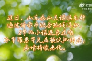 山东泰山俱乐部祝愿道明小朋友战胜病魔,早日康复