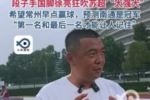 徐亮:希望常州早点赢球冠军看好南通 头名和末尾才能让人记住