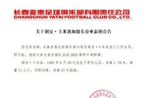  关于胡安·卡米洛加盟长春亚泰的公告