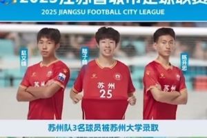  祝贺！苏州队三名球员赵文锦、陆子皓和陈开忠同时被苏州大学录取