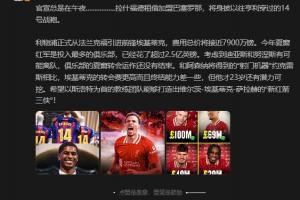  詹俊：和约克雷斯比埃基蒂克转会费更高且终结差，但还有潜力可挖
