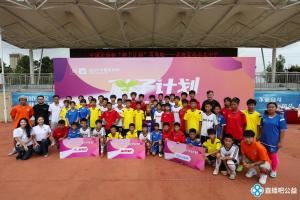  再启公益步履，足协杯“种子计划”青岛站见证梦想接力