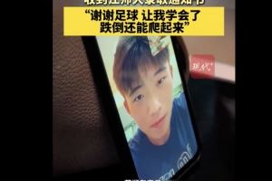  恭喜！徐州队18岁小球员苗润东被江苏师范大学体育学院录取